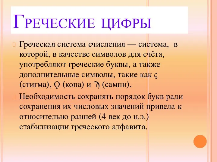 Греческие цифры Греческая система счисления — система, в которой, в качестве