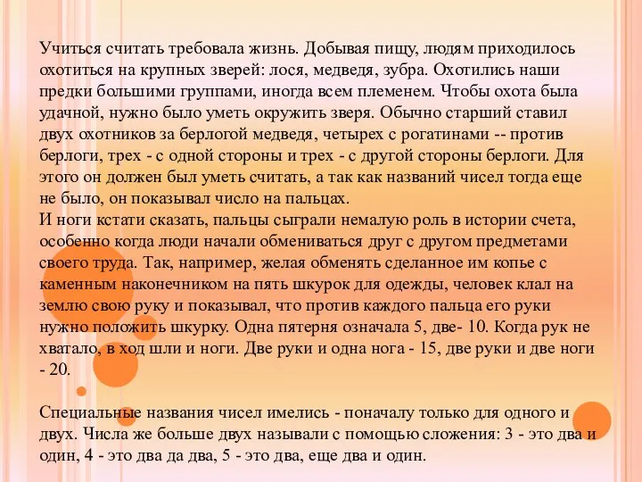 Учиться считать требовала жизнь. Добывая пищу, людям приходилось охотиться на крупных