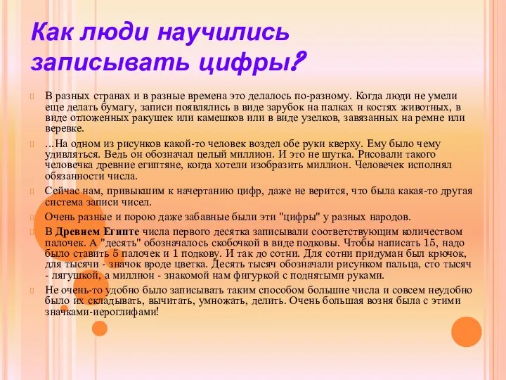 Как люди научились записывать цифры? В разных странах и в разные