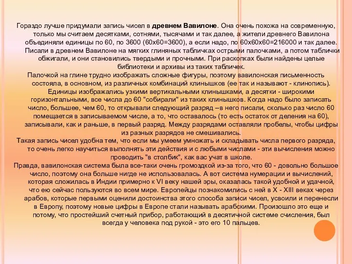 Гораздо лучше придумали запись чисел в древнем Вавилоне. Она очень похожа