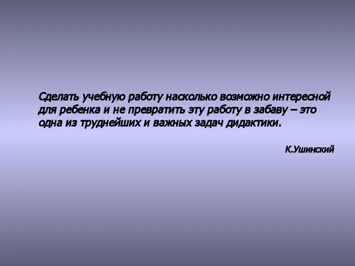 Сделать учебную работу насколько возможно интересной для ребенка и не превратить