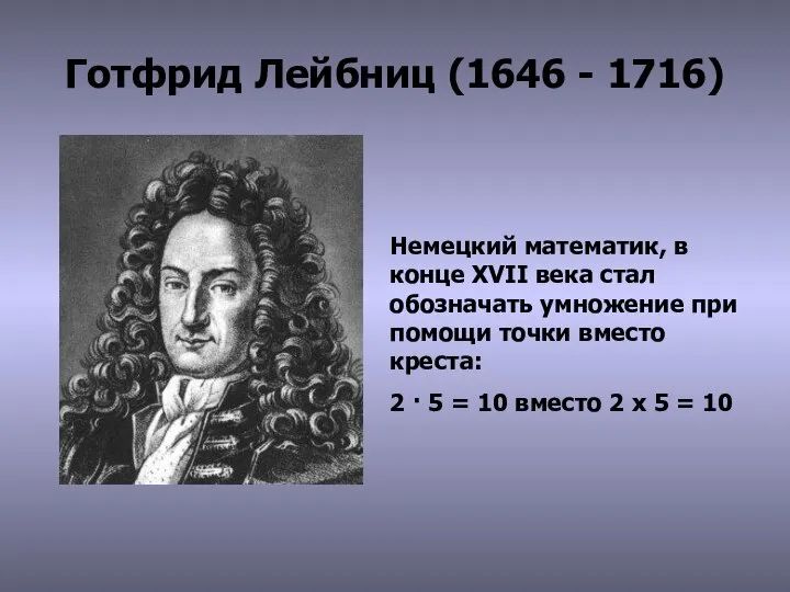 Готфрид Лейбниц (1646 - 1716) Немецкий математик, в конце XVII века