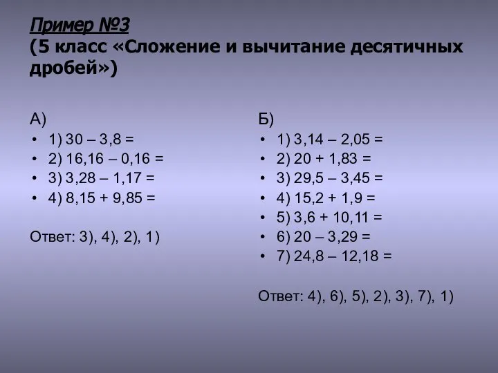 Пример №3 (5 класс «Сложение и вычитание десятичных дробей») А) 1)