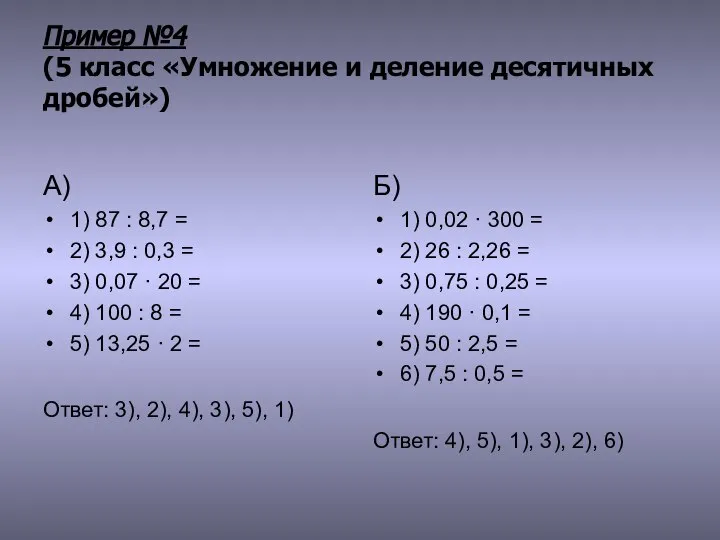 Пример №4 (5 класс «Умножение и деление десятичных дробей») А) 1)