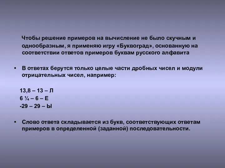 Чтобы решение примеров на вычисление не было скучным и однообразным, я