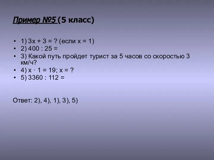 Пример №5 (5 класс) 1) 3х + 3 = ? (если