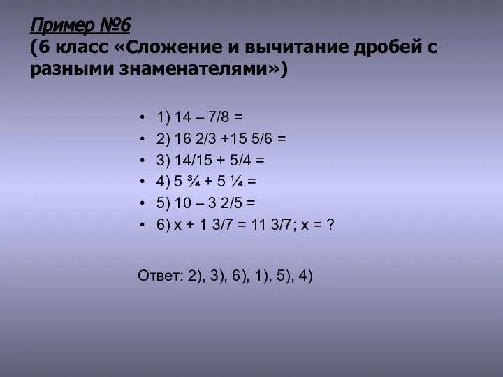 Пример №6 (6 класс «Сложение и вычитание дробей с разными знаменателями»)