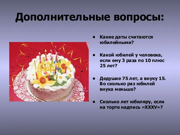 Дополнительные вопросы: Какие даты считаются юбилейными? Какой юбилей у человека, если