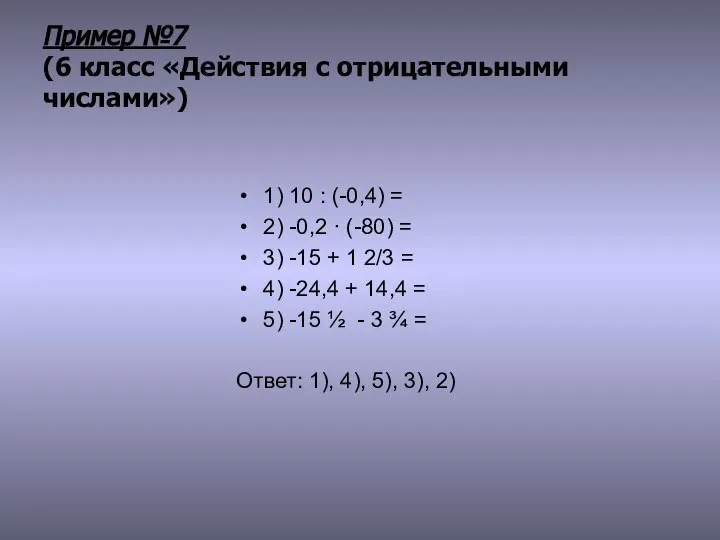 Пример №7 (6 класс «Действия с отрицательными числами») 1) 10 :