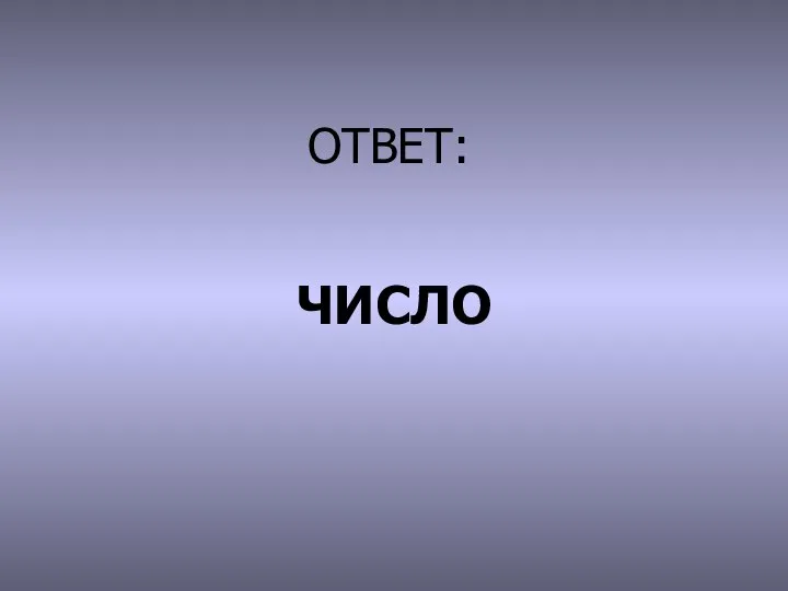 ОТВЕТ: ЧИСЛО