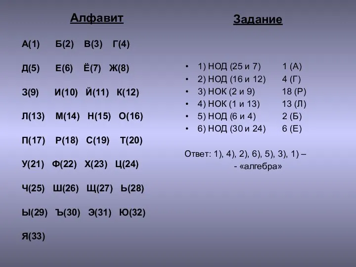 Задание 1) НОД (25 и 7) 1 (А) 2) НОД (16