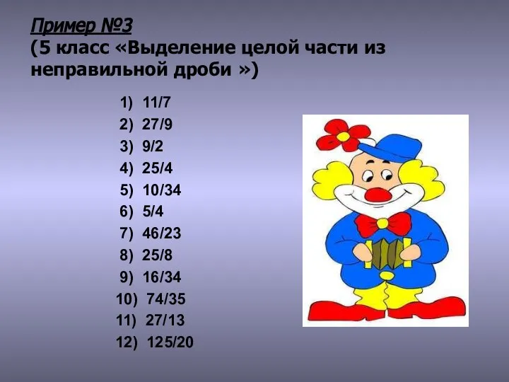 Пример №3 (5 класс «Выделение целой части из неправильной дроби »)