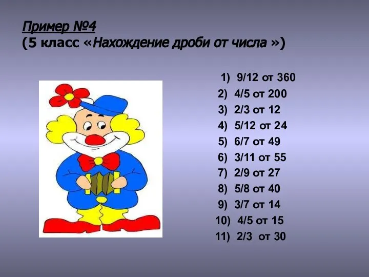 Пример №4 (5 класс «Нахождение дроби от числа ») 1) 9/12