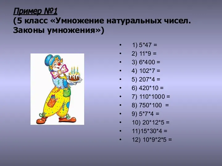 Пример №1 (5 класс «Умножение натуральных чисел. Законы умножения») 1) 5*47