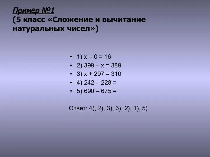 Пример №1 (5 класс «Сложение и вычитание натуральных чисел») 1) x