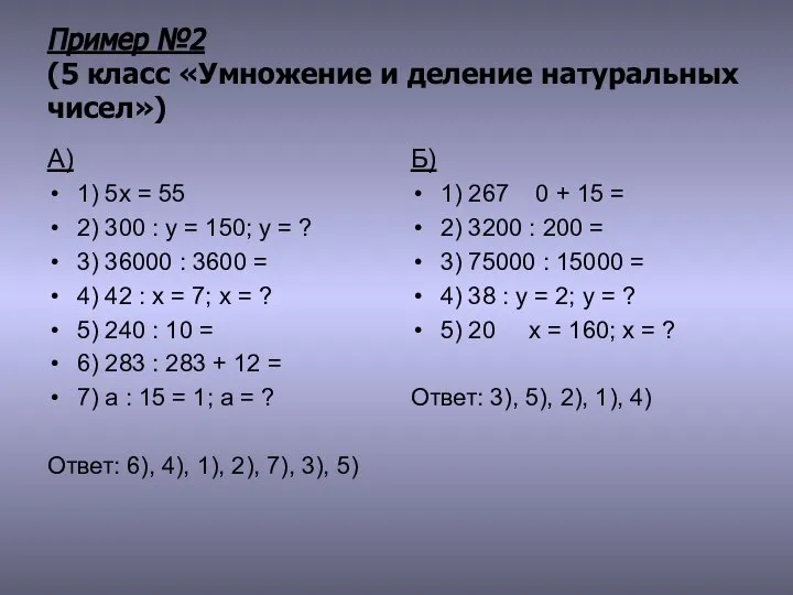 Пример №2 (5 класс «Умножение и деление натуральных чисел») А) 1)