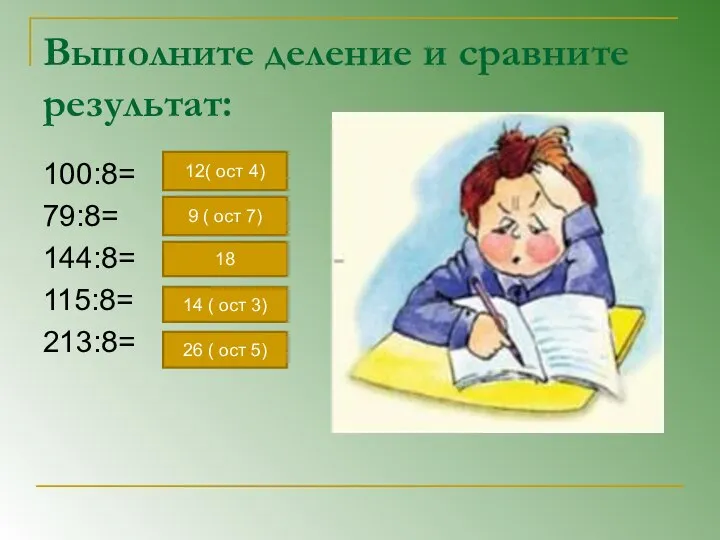 Выполните деление и сравните результат: 100:8= 79:8= 144:8= 115:8= 213:8= 12(