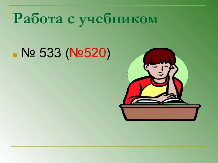 Работа с учебником № 533 (№520)