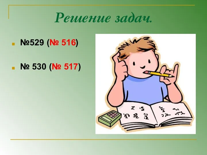 Решение задач. №529 (№ 516) № 530 (№ 517)