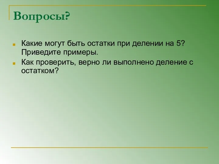 Вопросы? Какие могут быть остатки при делении на 5? Приведите примеры.