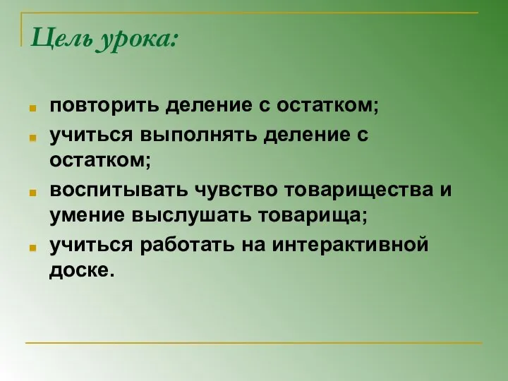 Цель урока: повторить деление с остатком; учиться выполнять деление с остатком;