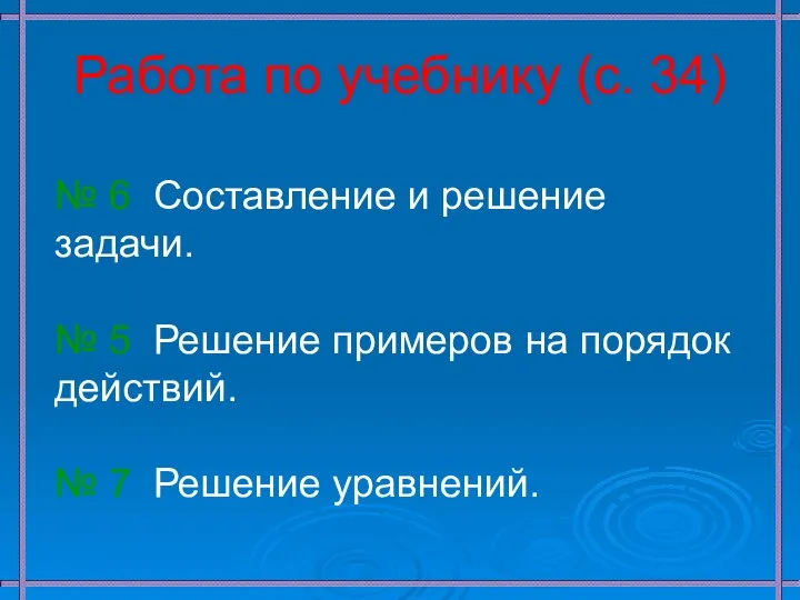 Работа по учебнику (с. 34) № 6 Составление и решение задачи.