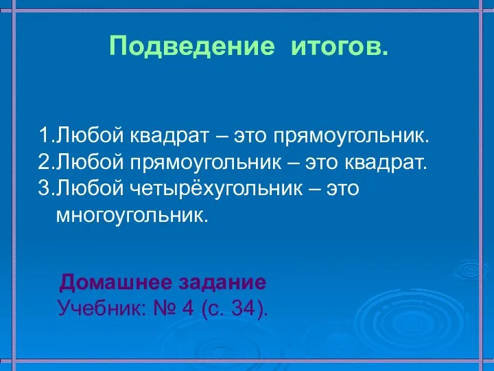 1.Любой квадрат – это прямоугольник. 2.Любой прямоугольник – это квадрат. 3.Любой