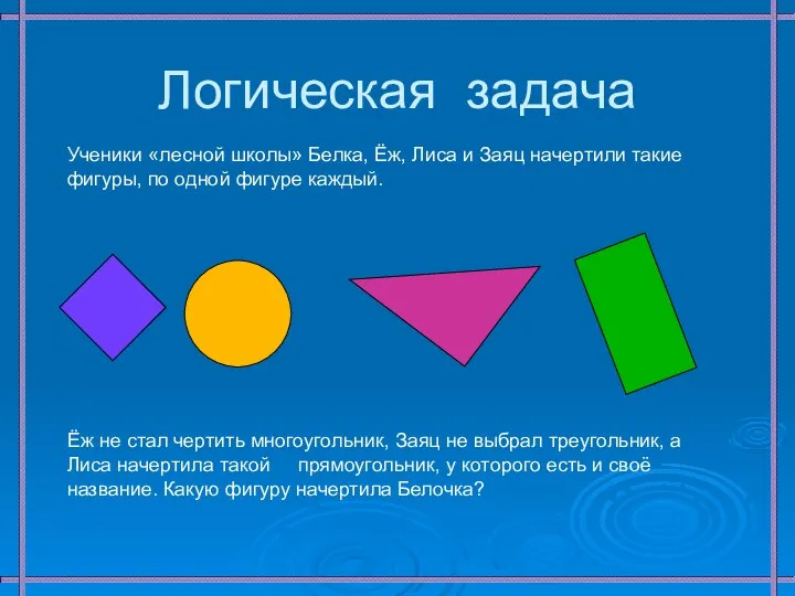 Логическая задача Ученики «лесной школы» Белка, Ёж, Лиса и Заяц начертили