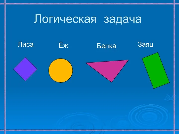 Логическая задача Белка Ёж Лиса Заяц