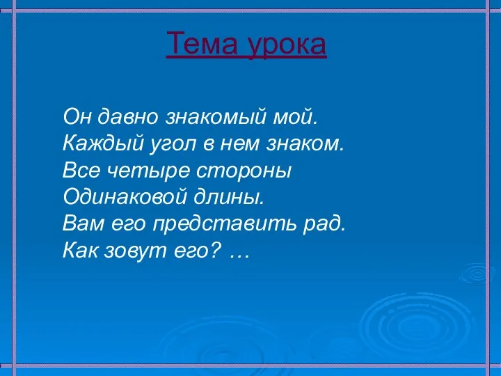 Тема урока Он давно знакомый мой. Каждый угол в нем знаком.