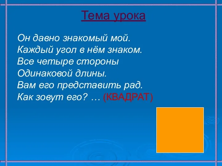 Тема урока Он давно знакомый мой. Каждый угол в нём знаком.