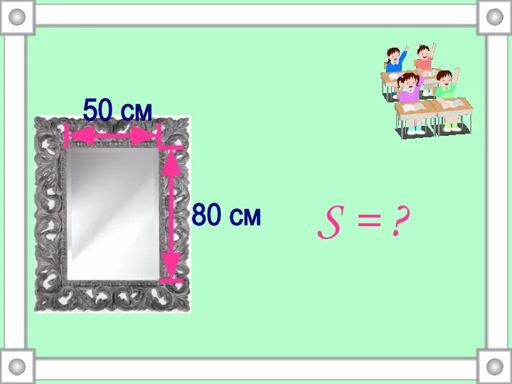 S = ? 80 см 50 см