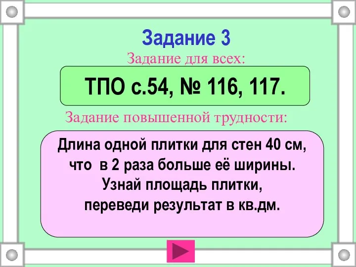 Задание 3 ТПО с.54, № 116, 117. Длина одной плитки для