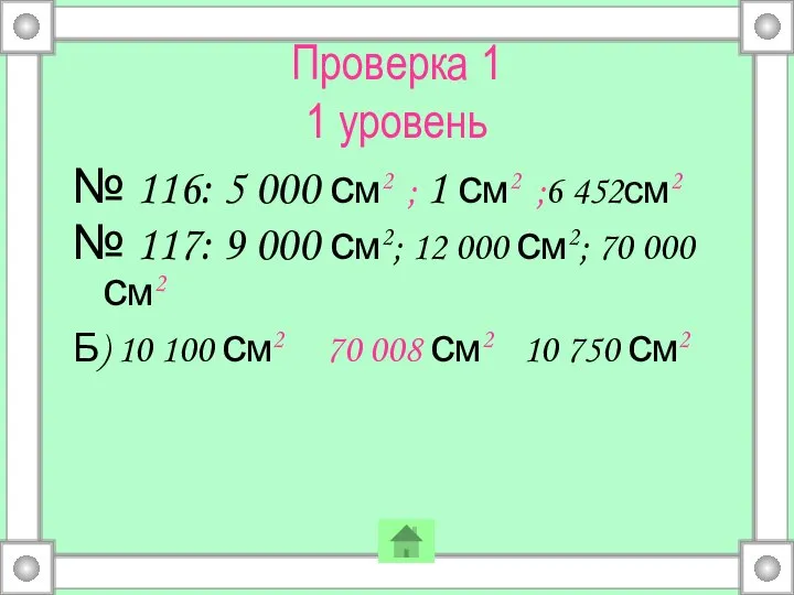 Проверка 1 1 уровень № 116: 5 000 см2 ; 1