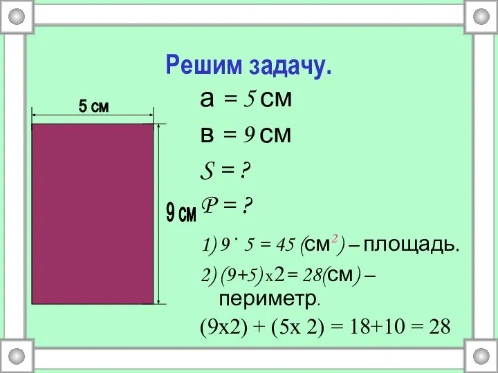 Решим задачу. а = 5 см в = 9 см S