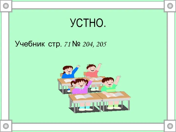 УСТНО. Учебник стр. 71 № 204, 205