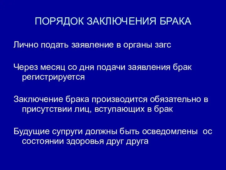 ПОРЯДОК ЗАКЛЮЧЕНИЯ БРАКА Лично подать заявление в органы загс Через месяц