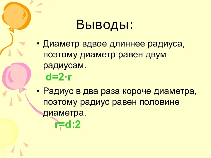 Выводы: Диаметр вдвое длиннее радиуса, поэтому диаметр равен двум радиусам. d=2·r