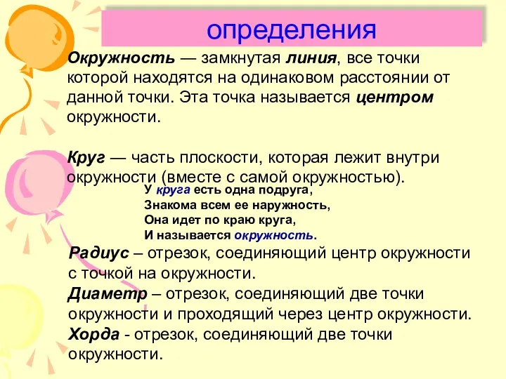 определения Окружность ― замкнутая линия, все точки которой находятся на одинаковом