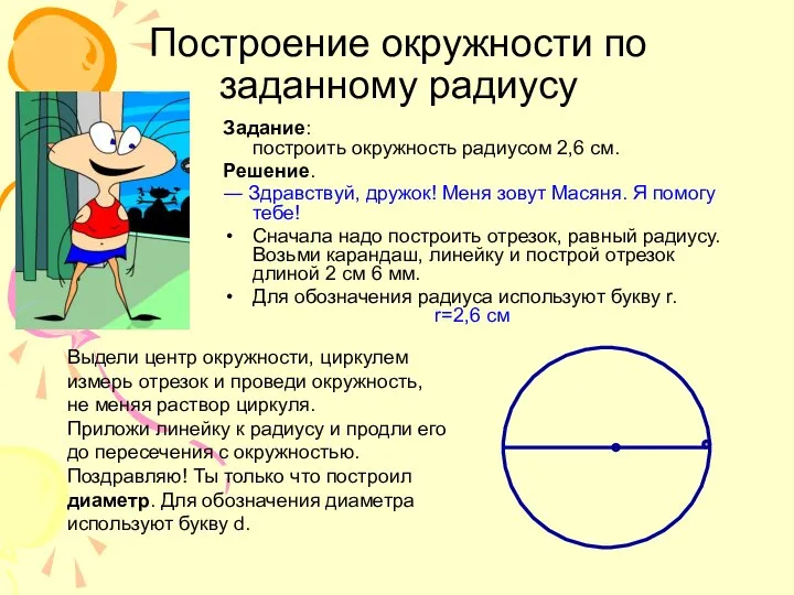 Задание: построить окружность радиусом 2,6 см. Решение. ― Здравствуй, дружок! Меня