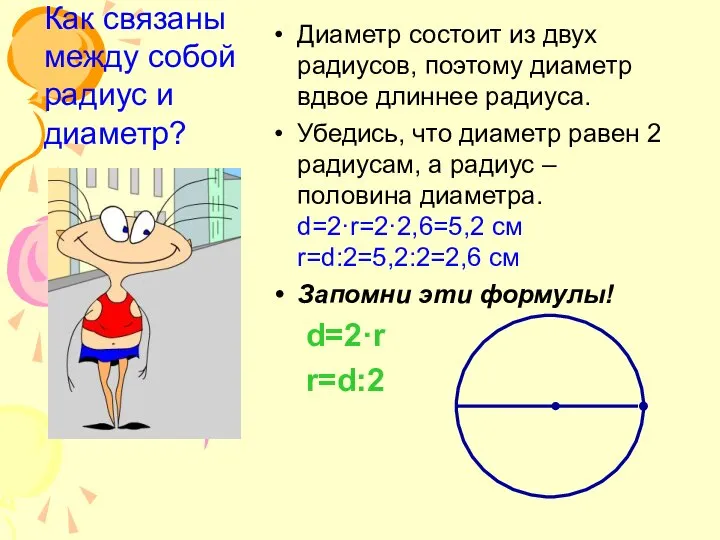 Диаметр состоит из двух радиусов, поэтому диаметр вдвое длиннее радиуса. Убедись,