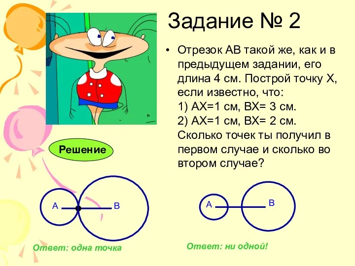 Отрезок АВ такой же, как и в предыдущем задании, его длина