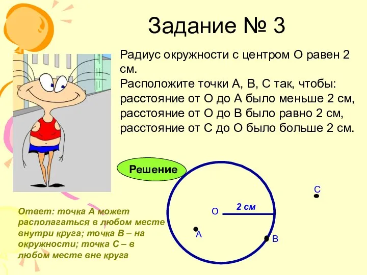 Задание № 3 Радиус окружности с центром О равен 2 см.