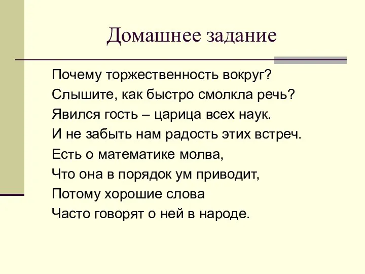 Домашнее задание Почему торжественность вокруг? Слышите, как быстро смолкла речь? Явился