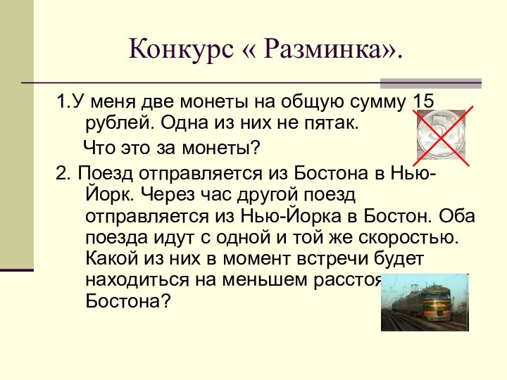 Конкурс « Разминка». 1.У меня две монеты на общую сумму 15