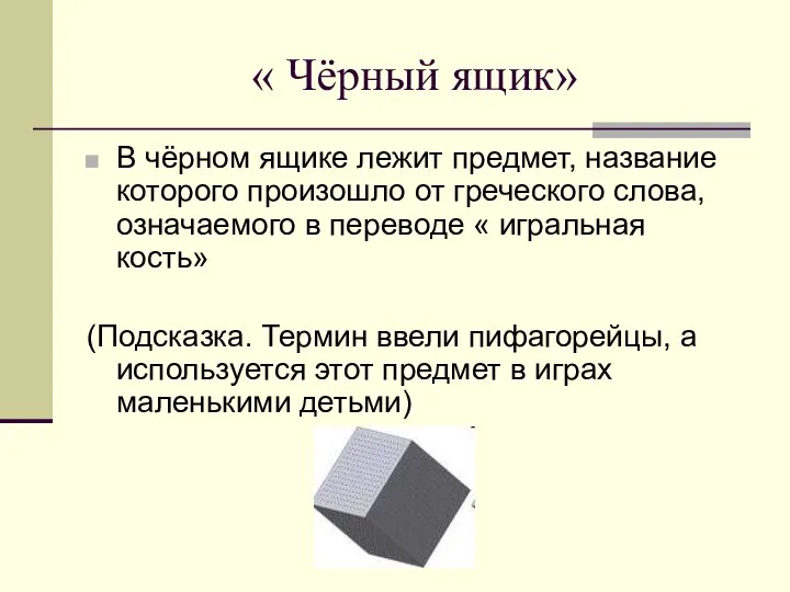 « Чёрный ящик» В чёрном ящике лежит предмет, название которого произошло