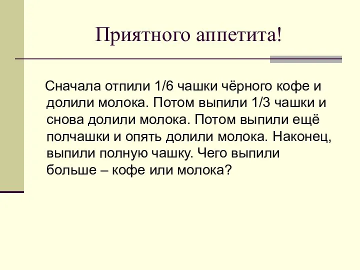 Приятного аппетита! Сначала отпили 1/6 чашки чёрного кофе и долили молока.