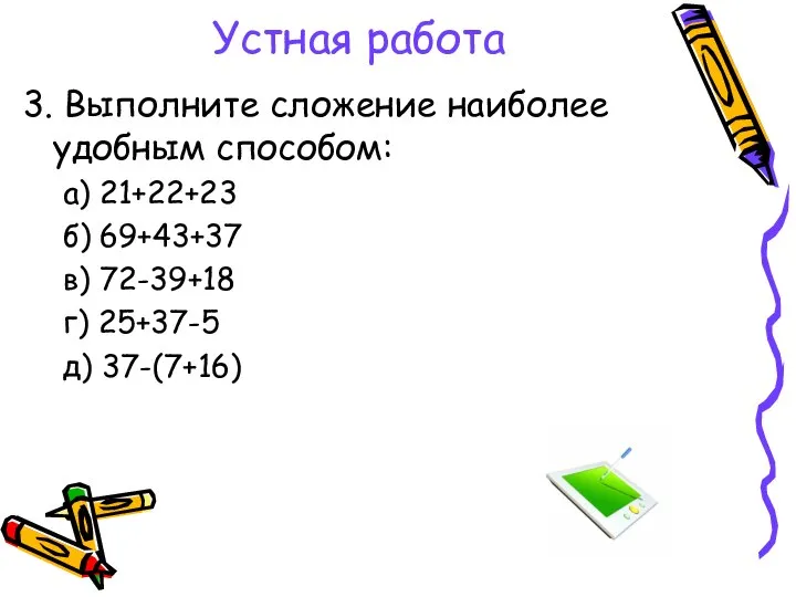 Устная работа 3. Выполните сложение наиболее удобным способом: а) 21+22+23 б)