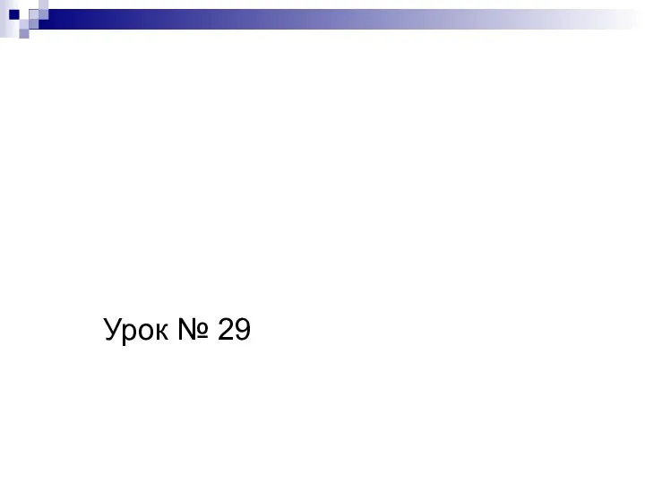 Презентация к уроку математики 3 класс УМК «Школа 2100» Урок № 29