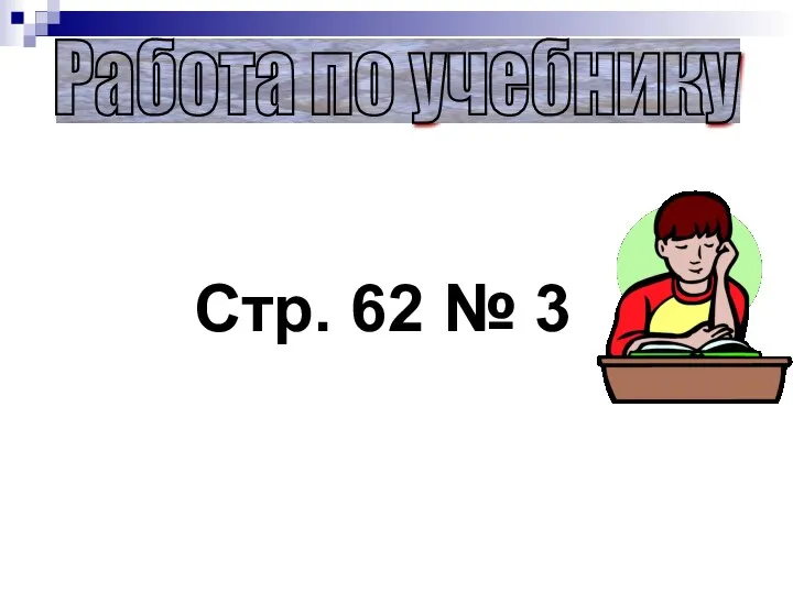 Стр. 62 № 3 Работа по учебнику